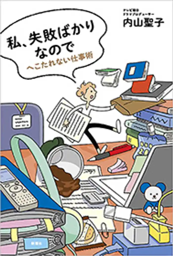 私、失敗ばかりなので―へこたれない仕事術―