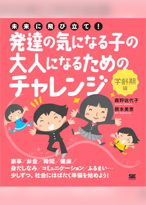 未来に飛び立て!発達の気になる子の大人になるためのチャレンジ〈学齢期編〉