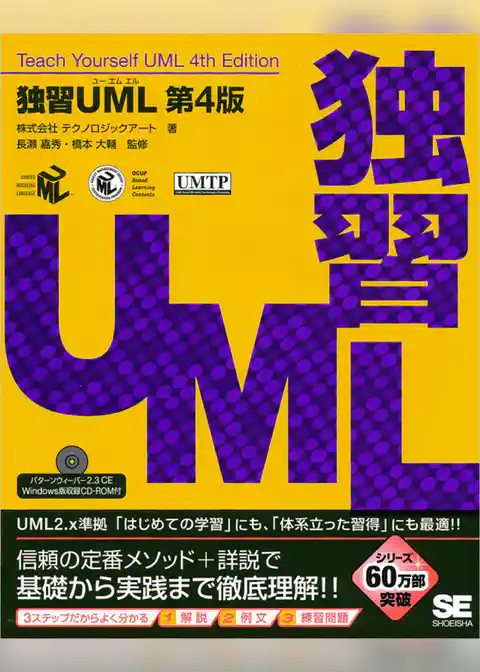 独習UML 第4版