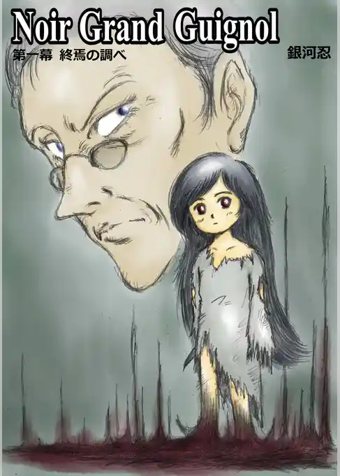 Noir Grand Guignol　第一幕　終焉の調べ
