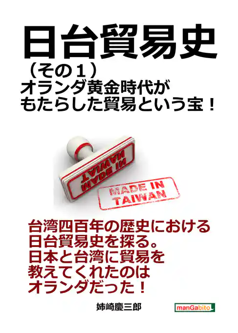 日台貿易史（その１）オランダ黄金時代がもたらした貿易という宝！