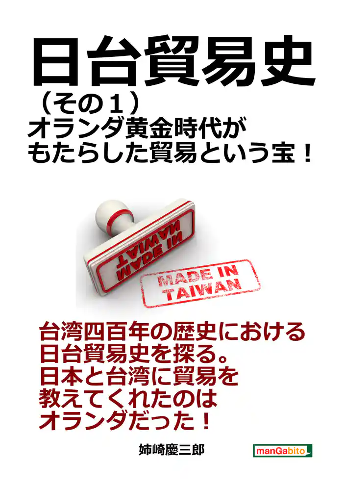 日台貿易史(その1)オランダ黄金時代がもたらした貿易という宝!10分で読めるシリーズ