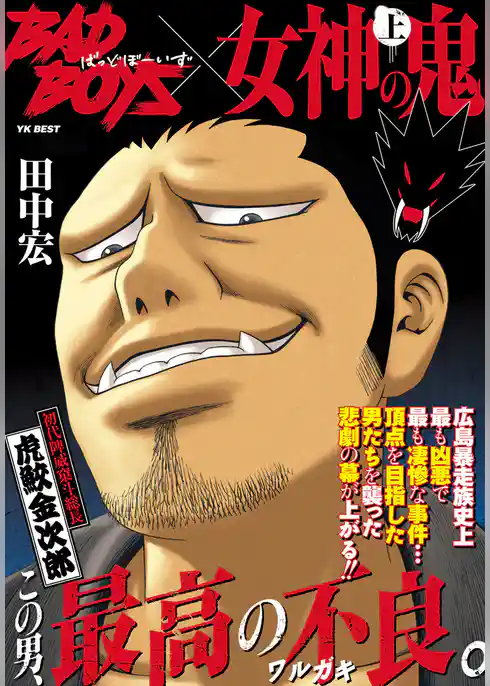 BADBOYS×女神の鬼