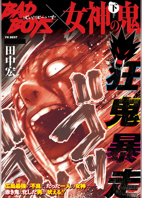 BADBOYS×女神の鬼