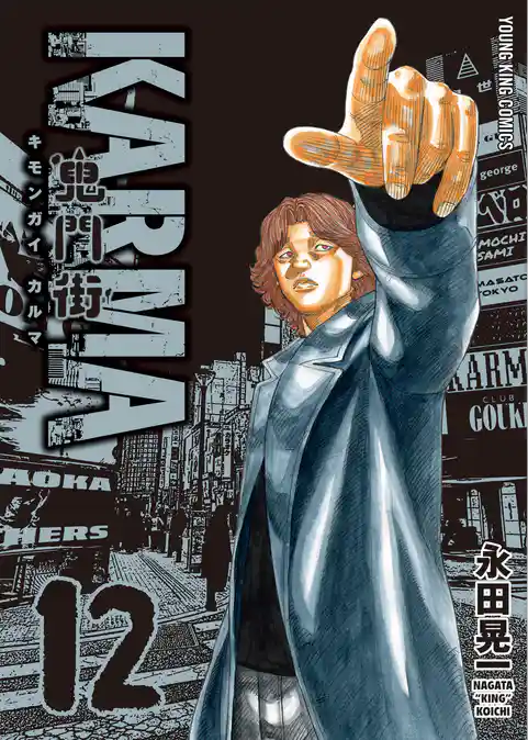 鬼門街 ＫＡＲＭＡ