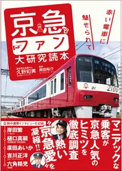 京急とファン大研究読本 赤い電車に魅せられて