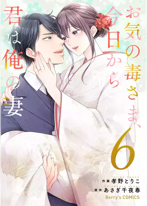 お気の毒さま、今日から君は俺の妻