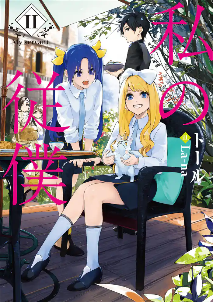 私の従僕２