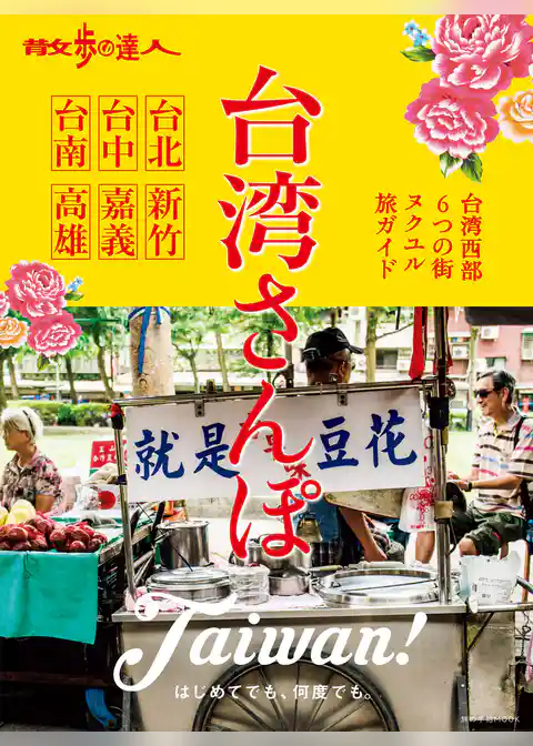 散歩の達人　台湾さんぽ