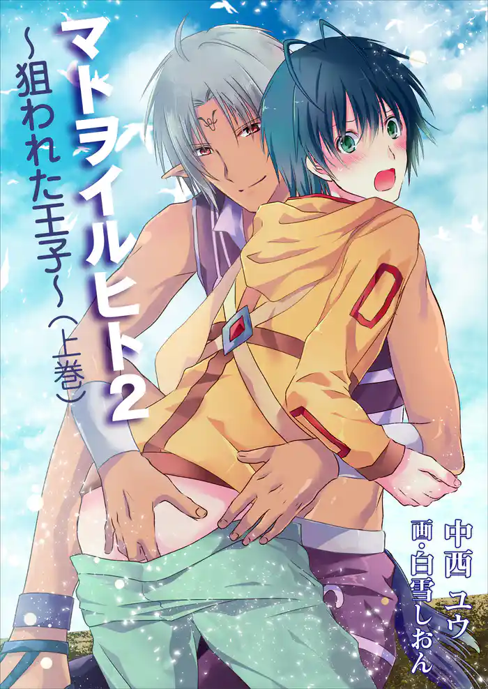 マトヲイルヒト２～狙われた王子～（上巻）