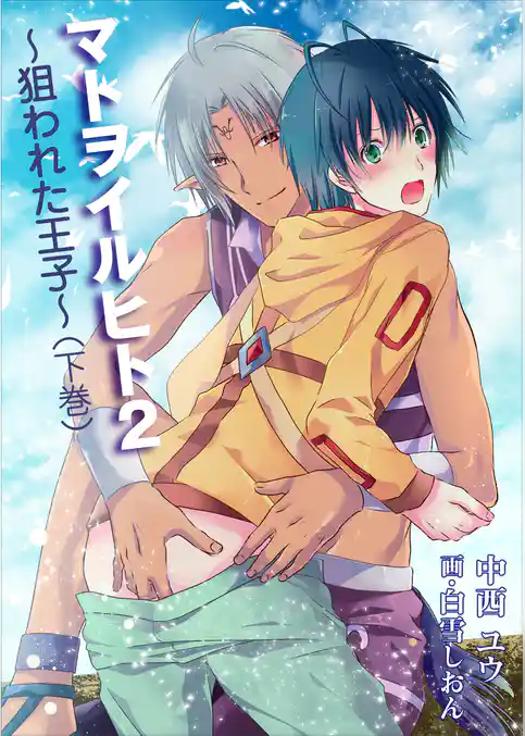 マトヲイルヒト２～狙われた王子～（下巻）