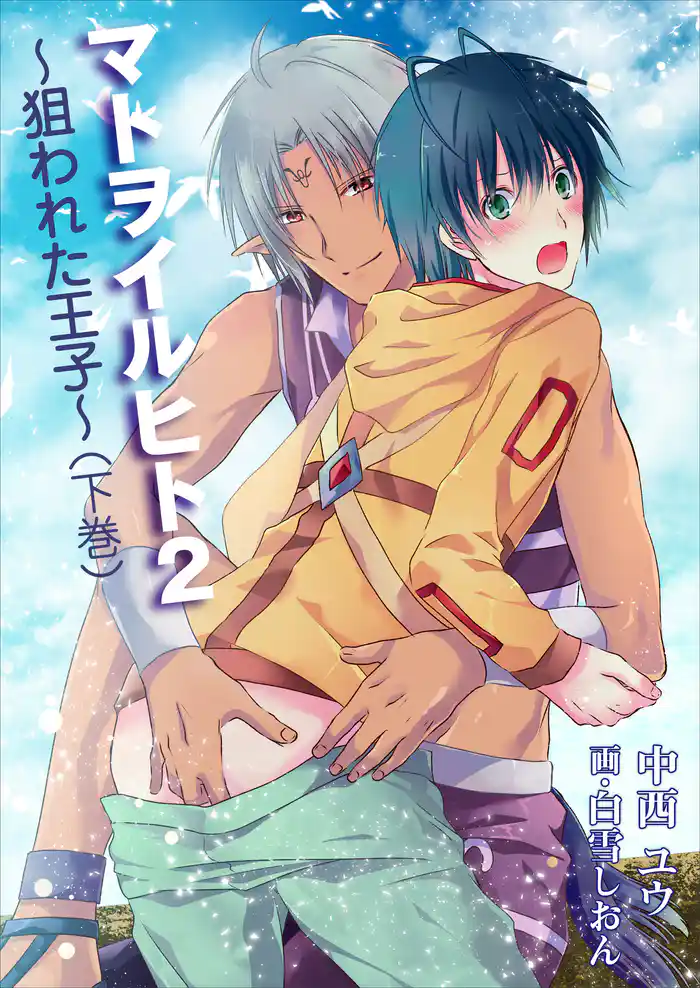 マトヲイルヒト２～狙われた王子～（下巻）