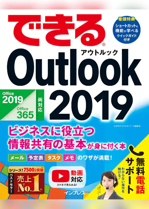 できるOutlook 2019 Office 2019/Office365両対応 ビジネスに役立つ情報共有の基本が身に付く本
