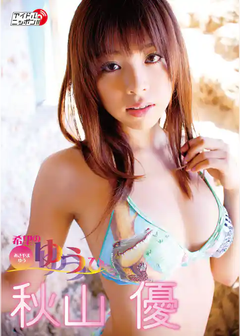 秋山優「希望のゆうひ」