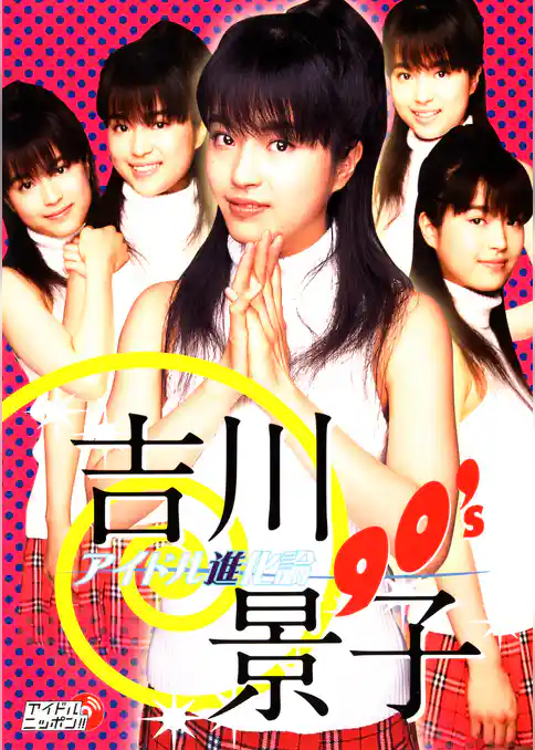 吉川景子「アイドル進化論90’ｓ」