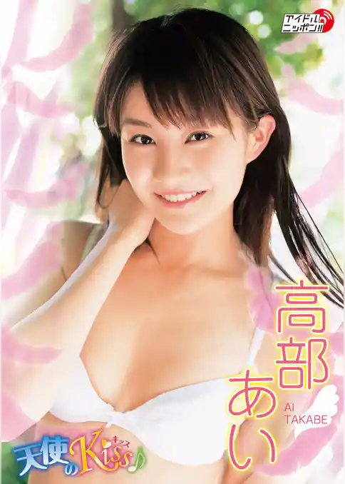 高部あい「天使のKiss♪」
