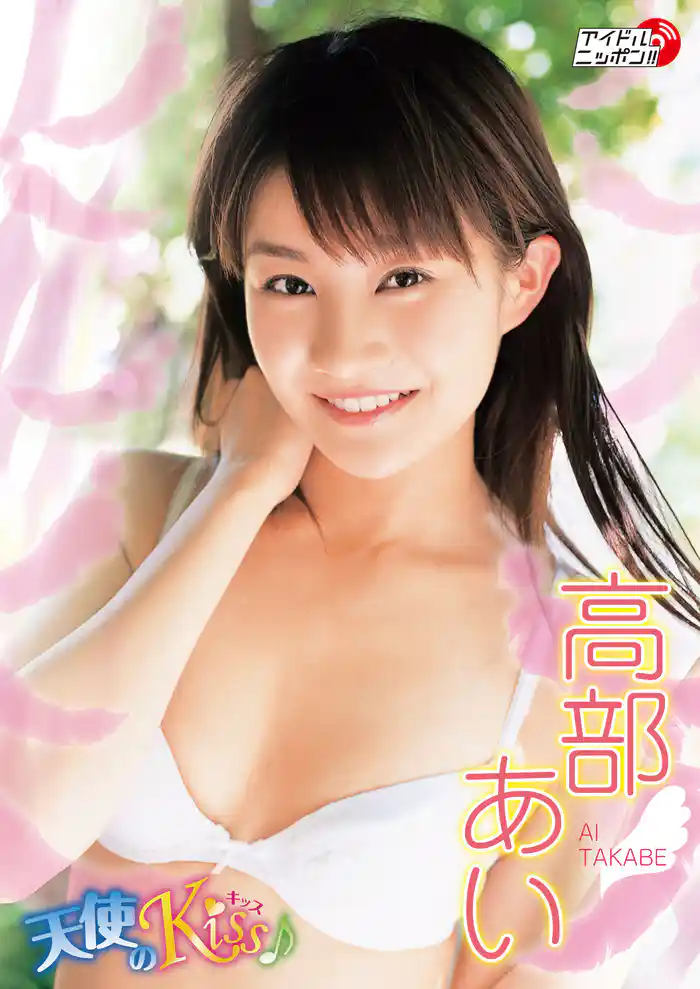 高部あい「天使のKiss♪」