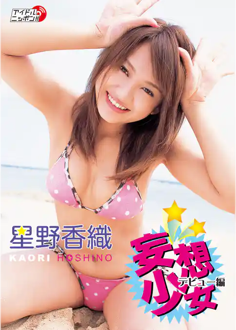 星野香織「妄想少女 ～デビュー編～」