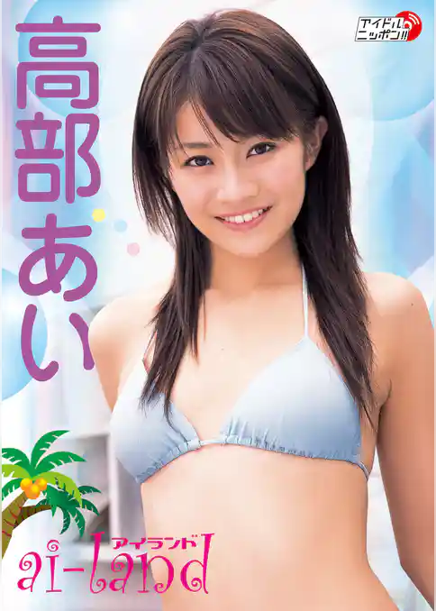 高部あい「ai-land」