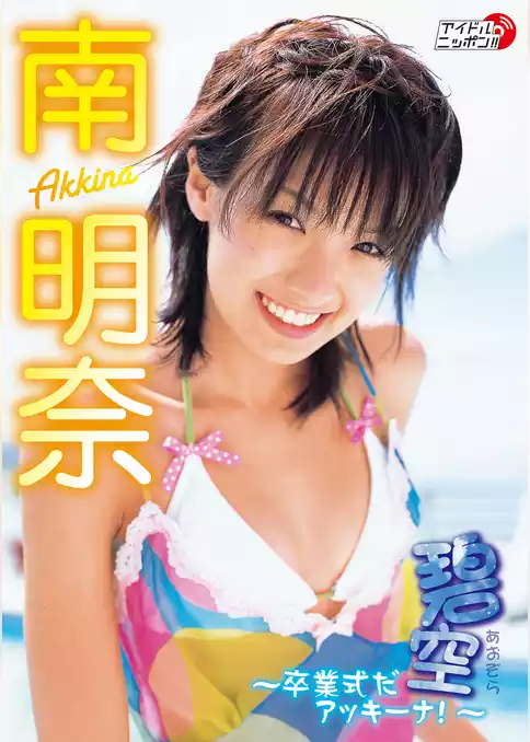 南明奈「碧空～卒業式だアッキーナ！～」