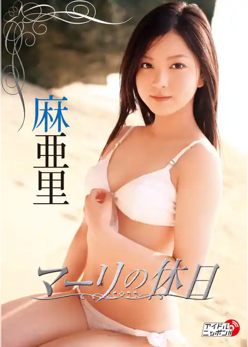 麻亜里「マーリの休日」