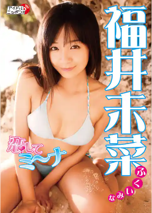 福井未菜「恋してミ～ナ」