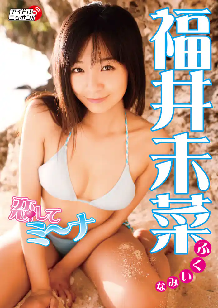 福井未菜「恋してミ~ナ」