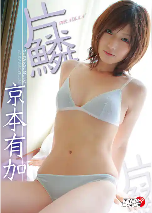 京本有加「片鱗」