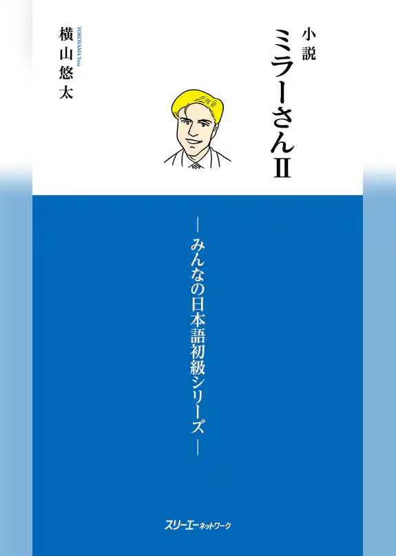 小説ミラーさんII　－みんなの日本語初級シリーズ－