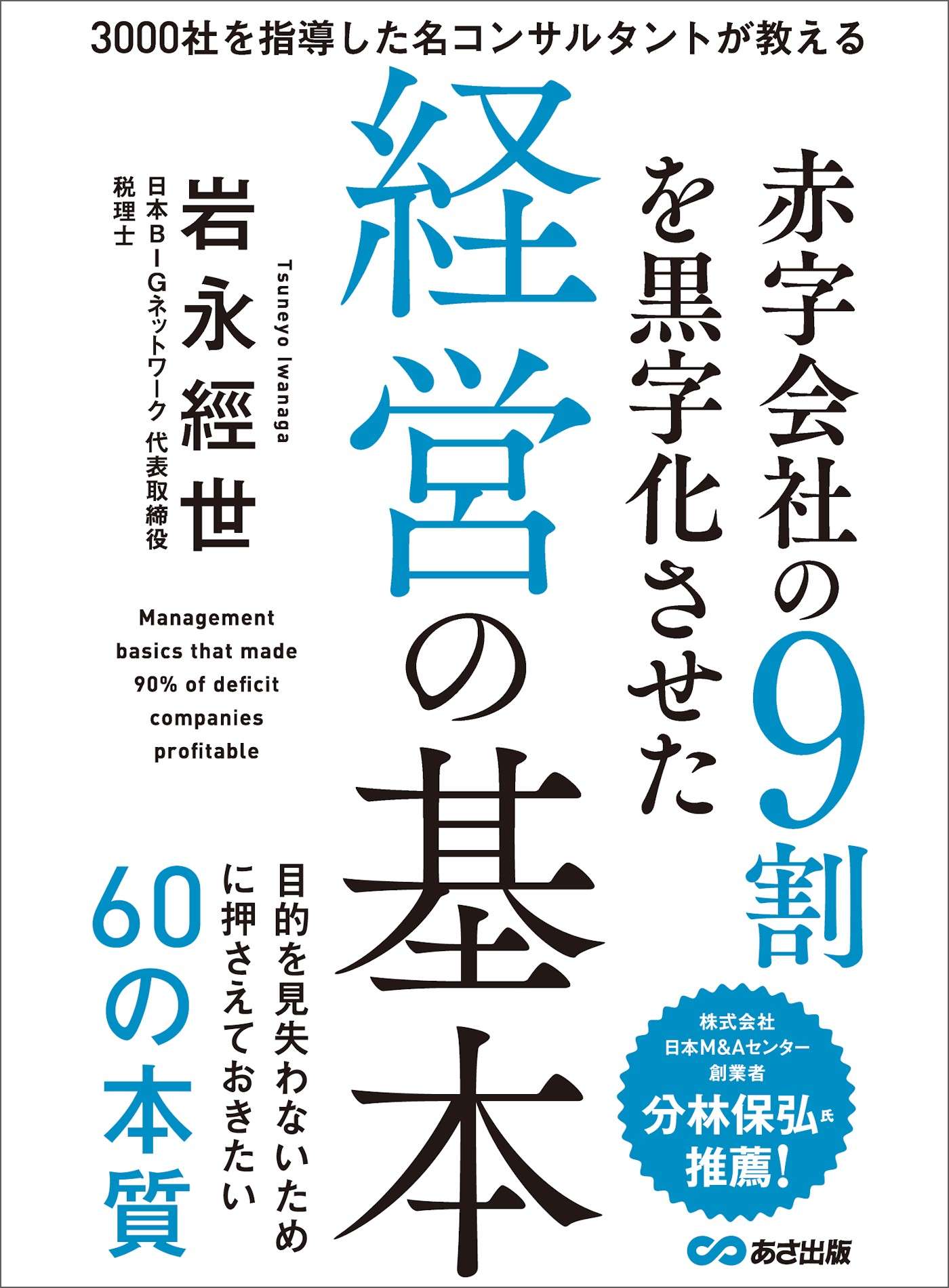 赤字会社の9割を黒字化させた経営の基本―――目的を見失わないために押さえておきたい60の本質 書籍 電子書籍 U Next 初回