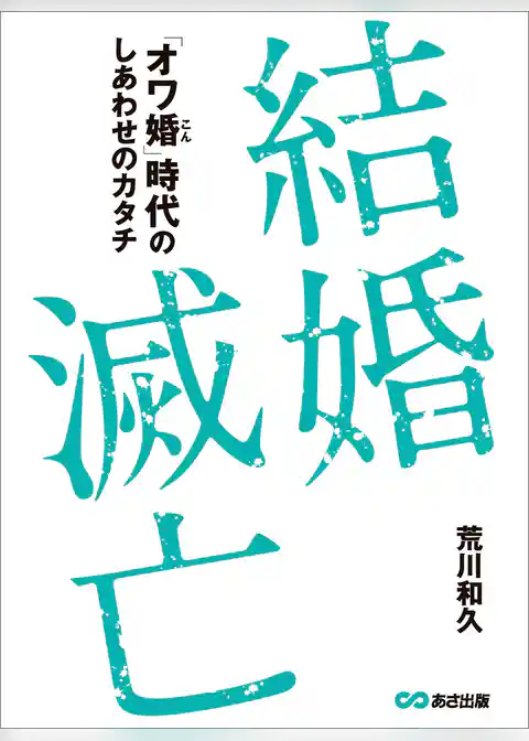 結婚滅亡～「オワ婚時代」のしあわせのカタチ～