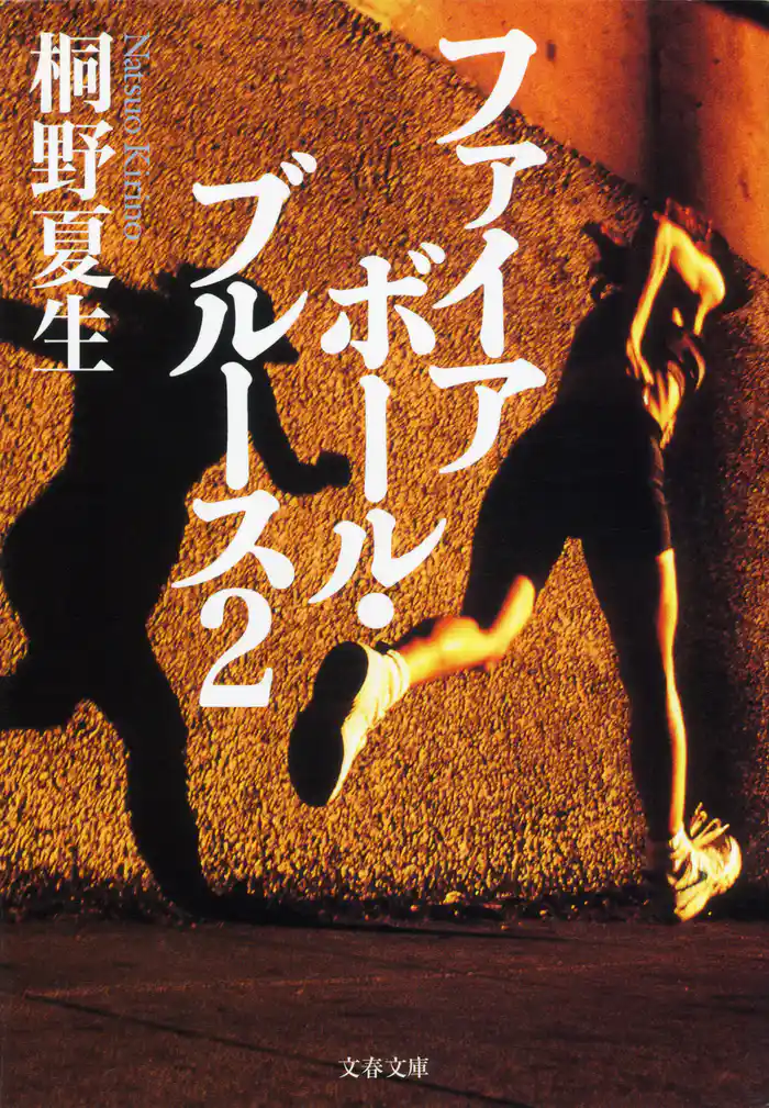 ファイアボール・ブルース2