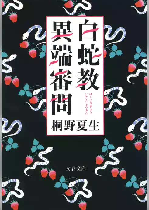 白蛇教異端審問