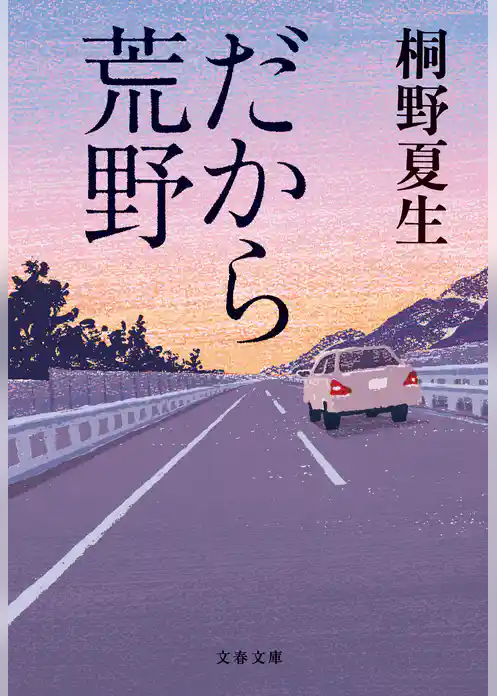 だから荒野