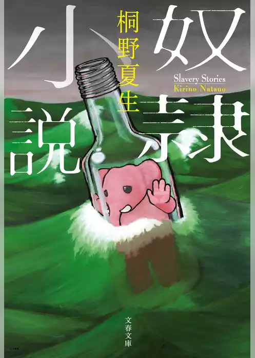 奴隷小説