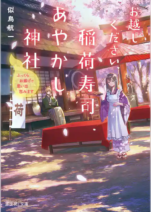 お越しください、稲荷寿司あやかし神社