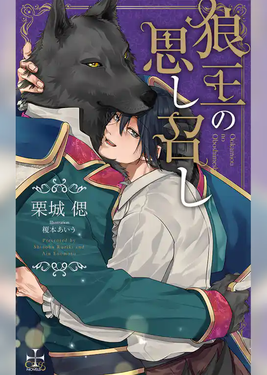 狼王の思し召し【特別版】(イラスト付き)