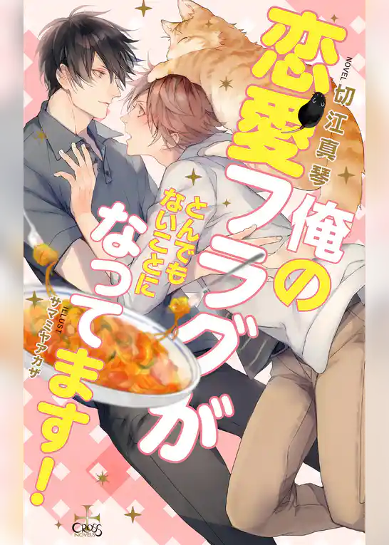 俺の恋愛フラグがとんでもないことになってます！【特別版】(イラスト付き)