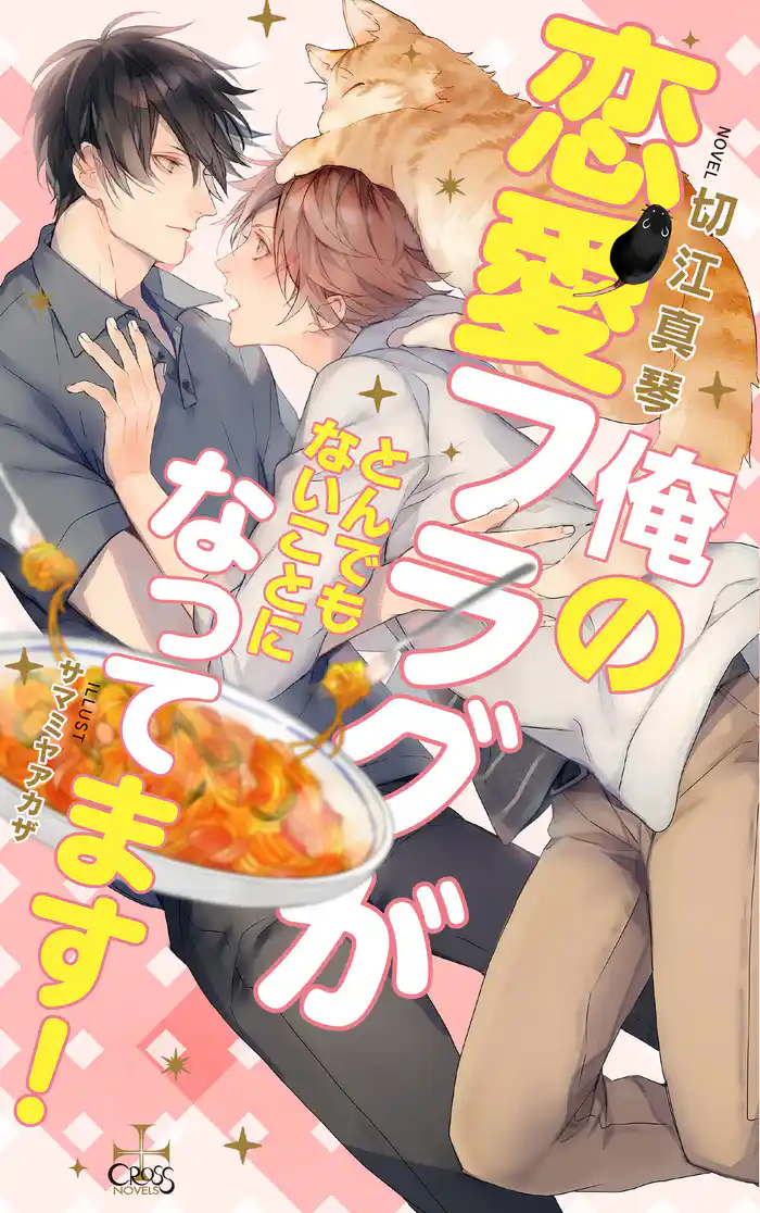 俺の恋愛フラグがとんでもないことになってます!【特別版】(イラスト付き)