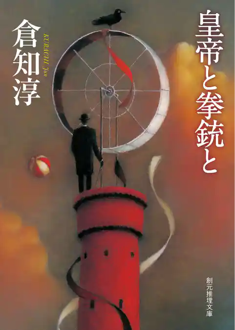 〈乙姫警部〉シリーズ