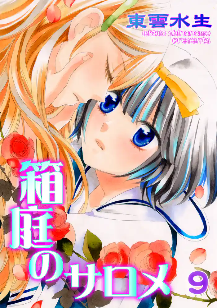 箱庭のサロメ 第9話 この小さな箱庭の中で