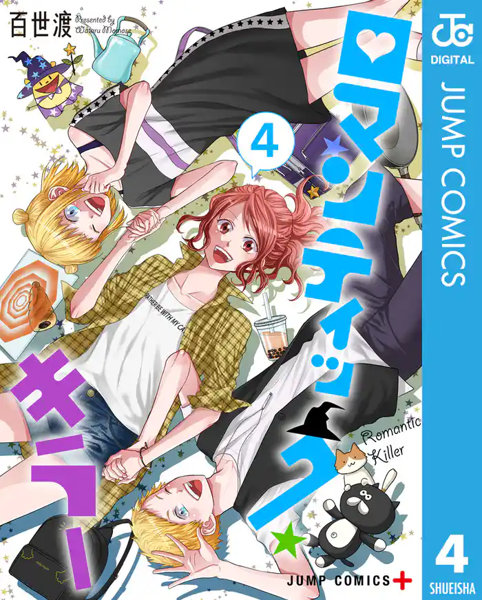 ロマンティック・キラー 4