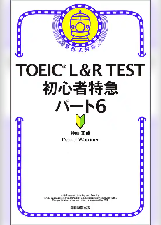 TOEIC L＆R TEST　初心者特急パート6