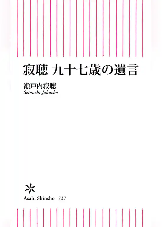 寂聴　九十七歳の遺言