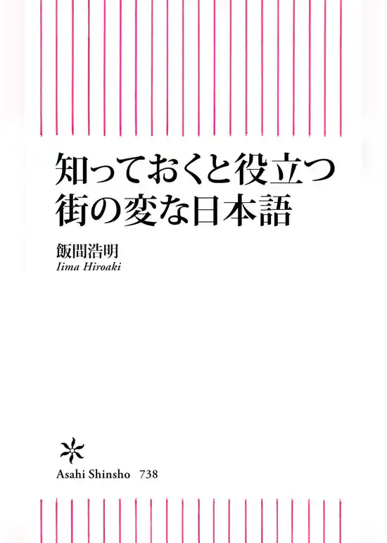知っておくと役立つ街の変な日本語