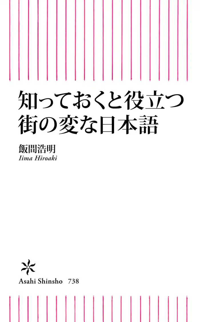 知っておくと役立つ街の変な日本語