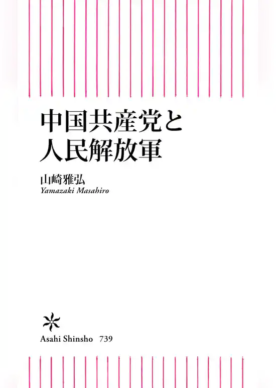 中国共産党と人民解放軍