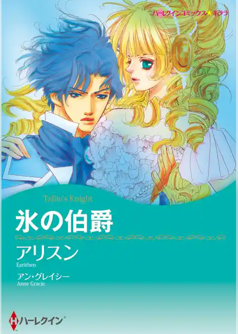 氷の伯爵【7分冊】