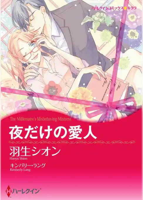 夜だけの愛人【7分冊】