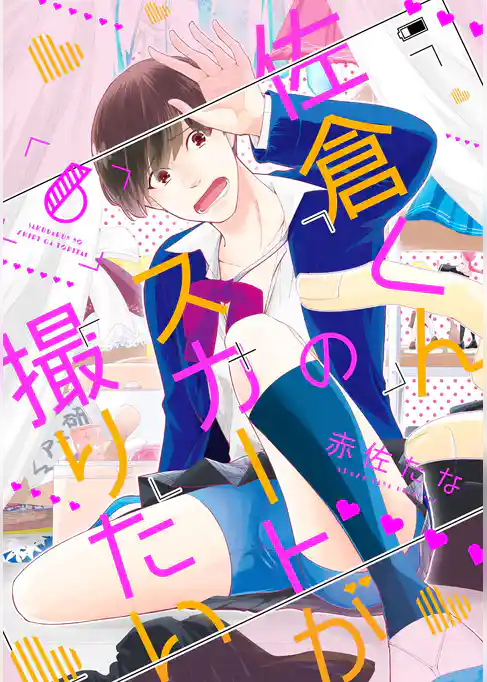 佐倉くんのスカートが撮りたい　分冊版